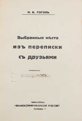 Гоголь Н.В. Полное собрание сочинений Н.В. Гоголя. [В 10 т.]. Т. 1-10. Париж, 1933-1934.