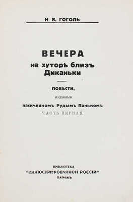 Гоголь Н.В. Полное собрание сочинений Н.В. Гоголя. [В 10 т.]. Т. 1–10. Париж: Изд. журнала «Иллюстрированная Россия», 1933–1934.