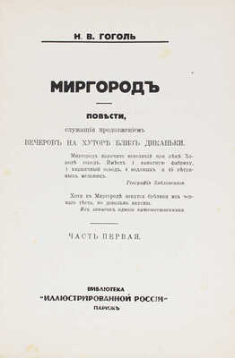 Гоголь Н.В. Полное собрание сочинений Н.В. Гоголя. [В 10 т.]. Т. 1–10. Париж: Изд. журнала «Иллюстрированная Россия», 1933–1934.