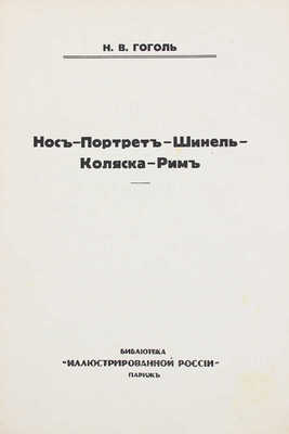 Гоголь Н.В. Полное собрание сочинений Н.В. Гоголя. [В 10 т.]. Т. 1–10. Париж: Изд. журнала «Иллюстрированная Россия», 1933–1934.