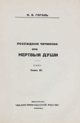 Гоголь Н.В. Полное собрание сочинений Н.В. Гоголя. [В 10 т.]. Т. 1–10. Париж: Изд. журнала «Иллюстрированная Россия», 1933–1934.