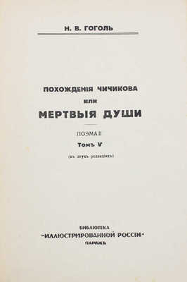 Гоголь Н.В. Полное собрание сочинений Н.В. Гоголя. [В 10 т.]. Т. 1–10. Париж: Изд. журнала «Иллюстрированная Россия», 1933–1934.