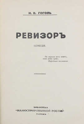 Гоголь Н.В. Полное собрание сочинений Н.В. Гоголя. [В 10 т.]. Т. 1–10. Париж: Изд. журнала «Иллюстрированная Россия», 1933–1934.