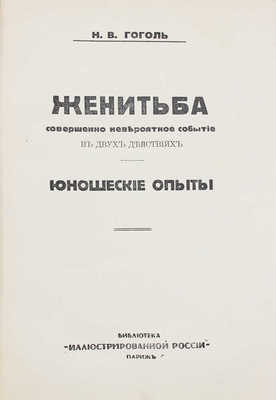 Гоголь Н.В. Полное собрание сочинений Н.В. Гоголя. [В 10 т.]. Т. 1–10. Париж: Изд. журнала «Иллюстрированная Россия», 1933–1934.