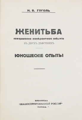Гоголь Н.В. Полное собрание сочинений Н.В. Гоголя. [В 10 т.]. Т. 1-10. Париж, 1933-1934.
