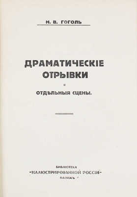 Гоголь Н.В. Полное собрание сочинений Н.В. Гоголя. [В 10 т.]. Т. 1–10. Париж: Изд. журнала «Иллюстрированная Россия», 1933–1934.