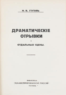 Гоголь Н.В. Полное собрание сочинений Н.В. Гоголя. [В 10 т.]. Т. 1-10. Париж, 1933-1934.