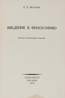 Франк С.Л. Введение в философию. 2-е испр. изд. Берлин: Обелиск, 1923.