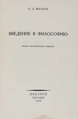 Франк С.Л. Введение в философию. 2-е испр. изд. Берлин: Обелиск, 1923.