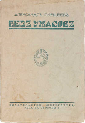 Плещеев А. Без ужасов. Рассказы / Вступ. ст. П. Пильского; портр. работы худож. А.П. Апсита. Рига: Литература, 1928.