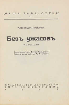 Плещеев А. Без ужасов. Рассказы / Вступ. ст. П. Пильского; портр. работы худож. А.П. Апсита. Рига: Литература, 1928.