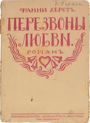Херст Ф. Перезвоны любви. Роман / Пер. с англ. Рига: Кн-во «Общедоступная библиотека», 1929.