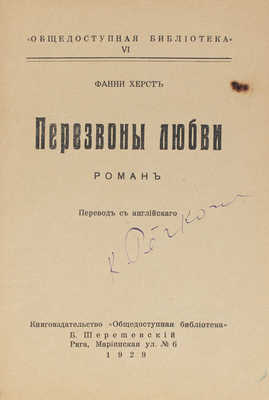 Херст Ф. Перезвоны любви. Роман / Пер. с англ. Рига: Кн-во «Общедоступная библиотека», 1929.