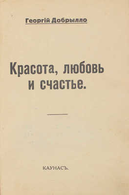 Добрылло Г. Красота, любовь и счастье. Каунас, [б. г.].