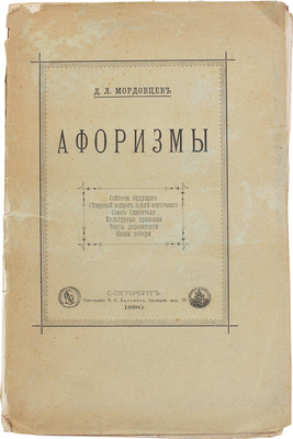 Мордовцев Д.Л. Афоризмы. СПб.: Тип. В.С. Балашева, 1886.