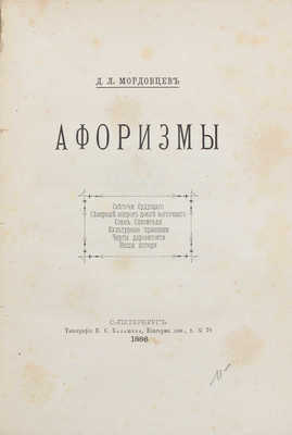 Мордовцев Д.Л. Афоризмы. СПб.: Тип. В.С. Балашева, 1886.