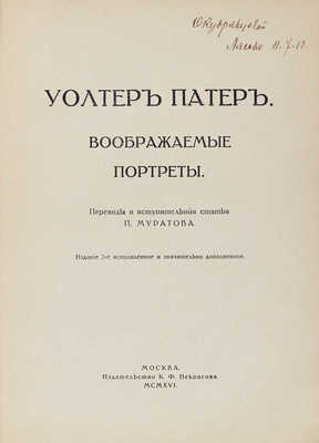 Патер У. Воображаемые портреты. 2-е изд., испр. и знач. доп. / Пер. и вступ. ст. П. Муратова. М., 1916.