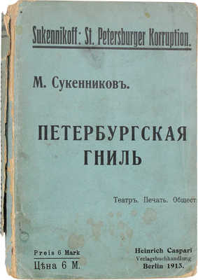 Сукенников М. Петербургская гниль. Точки над i. Berlin: Heinrich Caspari, 1913.