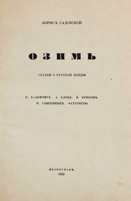 Садовской Б.А. Озимь. Статьи о русской поэзии. К. Бальмонт. А. Блок. В. Брюсов. И. Северянин. Футуристы. Пг., 1915.