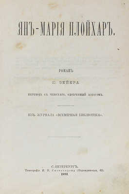 Зейер Ю. Ян-Мария Плойхар. Роман / Пер. с чешского, одобренный автором. СПб.: Тип. И.Н. Скороходова, 1891.