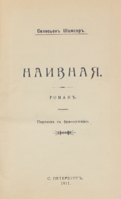 Шансор Ф. Наивная. Роман / Пер. с фр. СПб.: Тип. «Луч», 1911.