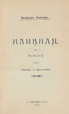 Шансор Ф. Наивная. Роман / Пер. с фр. СПб.: Тип. «Луч», 1911.