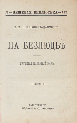 Конволют из трех изданий В.И. Немировича-Данченко серии «Дешевая библиотека»: