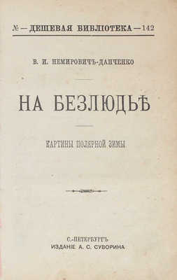 Конволют из трех изданий В.И. Немировича-Данченко серии «Дешевая библиотека»: