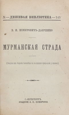 Конволют из трех изданий В.И. Немировича-Данченко серии «Дешевая библиотека»: