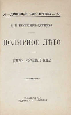 Конволют из трех изданий В.И. Немировича-Данченко серии «Дешевая библиотека»: