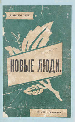 Даниловский Г. Новые люди. (Ласточка) / Пер. с польск. Н. Васина. М.: Изд. книгопродавца М.В. Клюкина, 1907.