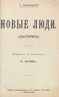 Даниловский Г. Новые люди. (Ласточка) / Пер. с польск. Н. Васина. М.: Изд. книгопродавца М.В. Клюкина, 1907.