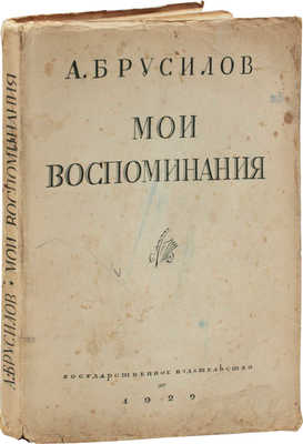 Брусилов А.А. Мои воспоминания. Посмертное издание. М.; Л.: Госиздат, 1929.