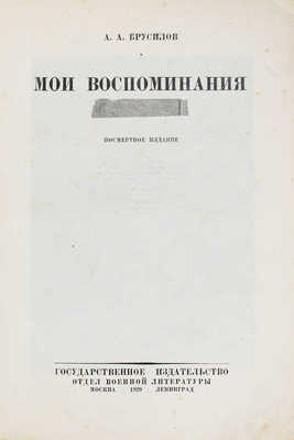 Брусилов А.А. Мои воспоминания. Посмертное издание. М.; Л.: Госиздат, 1929.