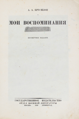 Брусилов А.А. Мои воспоминания. Посмертное издание. М.; Л.: Госиздат, 1929.