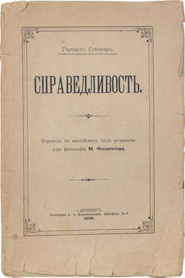 Спенсер Г. Справедливость / Пер. с англ. под ред. д-ра философии М. Филиппова. СПб.: Тип. А. Пороховщикова, 1897.