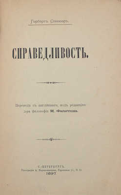 Спенсер Г. Справедливость / Пер. с англ. под ред. д-ра философии М. Филиппова. СПб.: Тип. А. Пороховщикова, 1897.