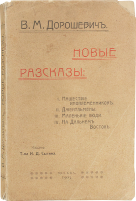 Дорошевич В.М. Новые рассказы. 2-е изд. М.: Т-во И.Д. Сытина, 1905.