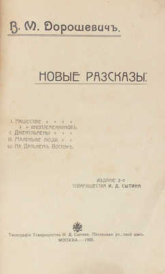 Дорошевич В.М. Новые рассказы. 2-е изд. М.: Т-во И.Д. Сытина, 1905.