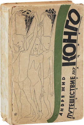 Жид А. Путешествие по Конго / Под ред. С.В. Шервинского; пер. с фр. А.Л. Вейрауб. М.: Федерация, 1931.