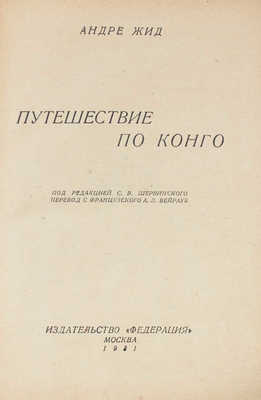 Жид А. Путешествие по Конго / Под ред. С.В. Шервинского; пер. с фр. А.Л. Вейрауб. М.: Федерация, 1931.