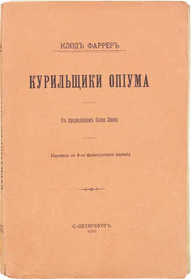 Фаррер К. Курильщики опиума / Пер. с 9 фр. изд.; с предисл. Пьера Люиса. СПб.: Тип. А.С. Суворина, 1910.