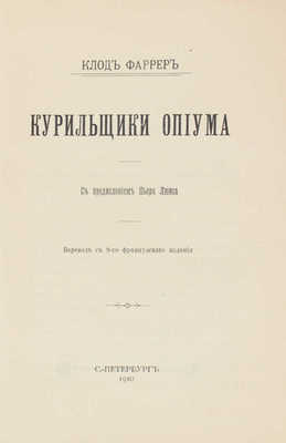 Фаррер К. Курильщики опиума / Пер. с 9 фр. изд.; с предисл. Пьера Люиса. СПб.: Тип. А.С. Суворина, 1910.