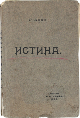 Кэди Г. Истина / Пер. с англ. Г.М. Вуттке. М.: Изд. А.П. Ошина, 1909.