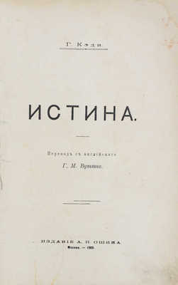 Кэди Г. Истина / Пер. с англ. Г.М. Вуттке. М.: Изд. А.П. Ошина, 1909.