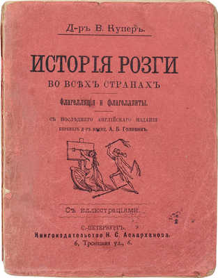 Бертрам Д.Г. История розги во всех странах. Флагелляция и флагеллянты. С последнего англ. изд. [Т. 1]. СПб., [1908?].