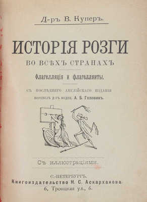 Бертрам Д.Г. История розги во всех странах. Флагелляция и флагеллянты. С последнего англ. изд. [Т. 1]. СПб., [1908?].