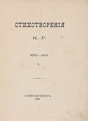 Стихотворения К. Р. 1879-1912 [в 3 т.]. СПб.: [Тип. Имп. Акад. наук], 1913-1915. 