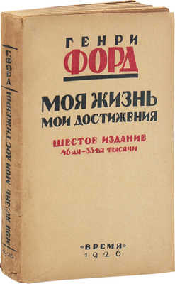 Форд Г. Моя жизнь, мои достижения / Предисл. Н.С. Лаврова; пер. под ред. В.А. Зоргенфрея. 6-е изд. Л.: Время, 1926.