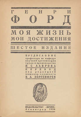 Форд Г. Моя жизнь, мои достижения / Предисл. Н.С. Лаврова; пер. под ред. В.А. Зоргенфрея. 6-е изд. Л.: Время, 1926.